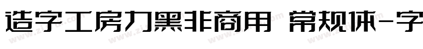 造字工房力黑非商用 常规体字体转换